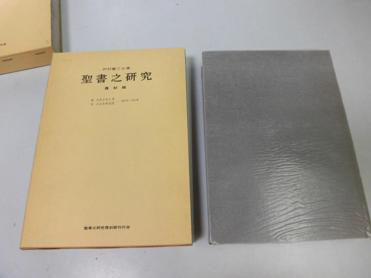 ●N505●聖書之研究●復刻版●内村鑑三●222号-233号●キリスト教聖書研究●即決_画像1