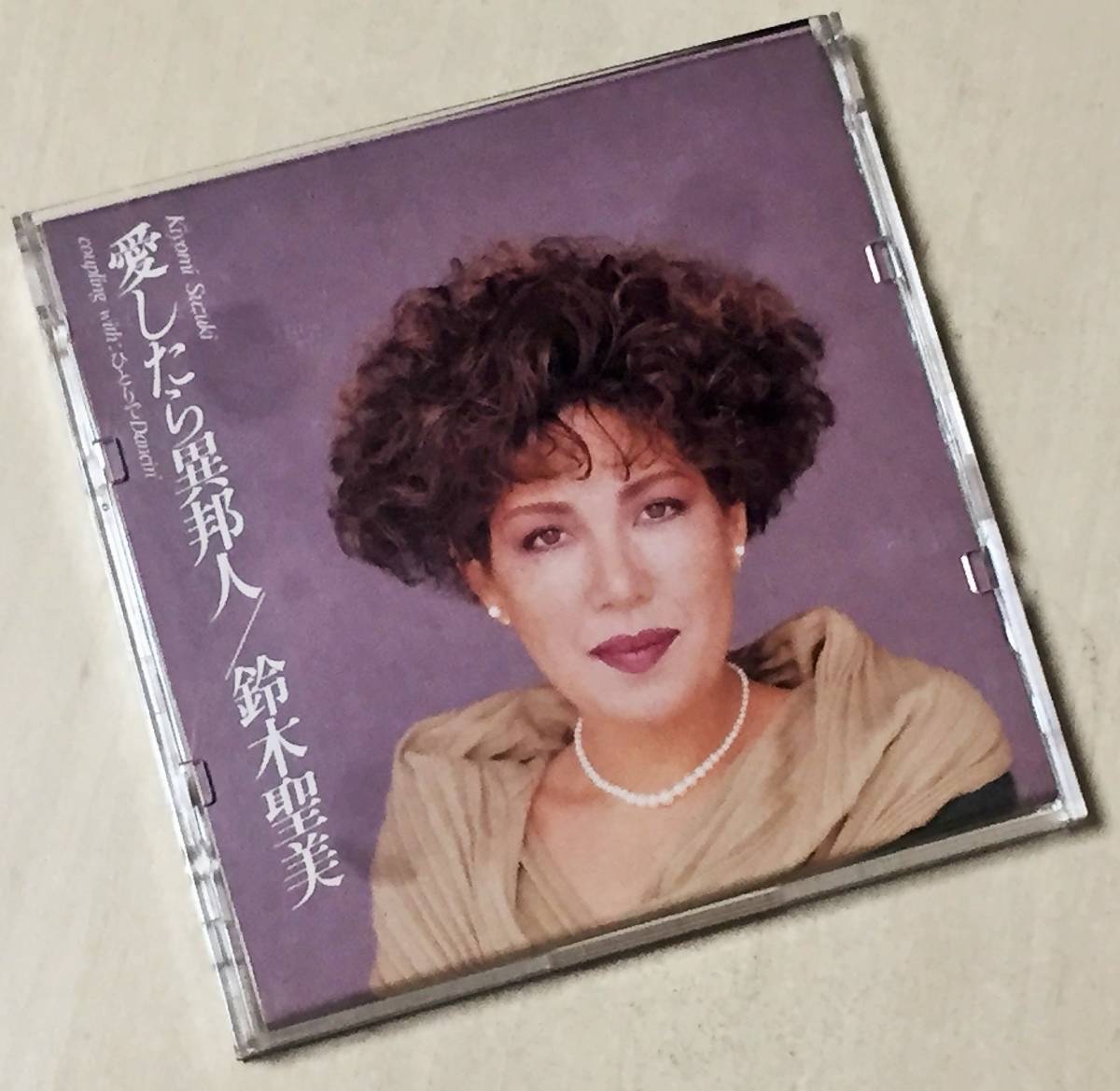 鈴木聖美の１９９０年発売、８センチ・シングルＣＤ 「愛したら異邦人」、 「ひとりでＤＡＮＣＩＮ’」、 の２曲入りのシングルＣＤです。_画像3