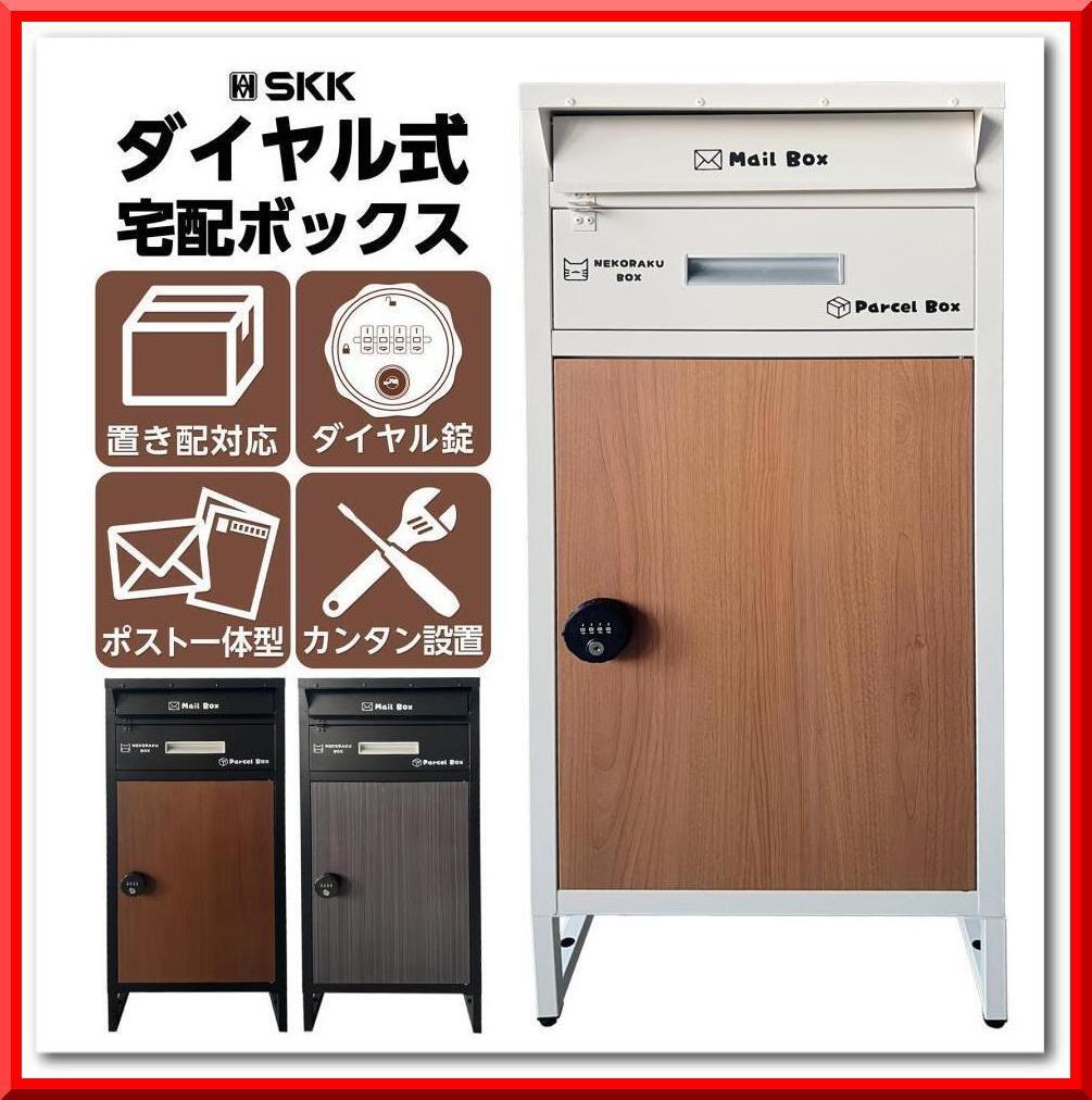 宅配ボックス 2261 戸建 大容量 ダイヤル式 ポスト 一体型(アイボリー+ナチュラル)