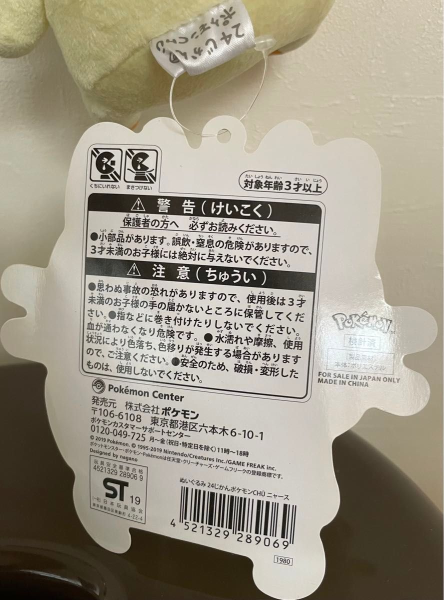 タグ付き】 24じかんポケモンCHU ナガノ コラボ ニャース タグ付き】 24じかんポケモンCHU ナガノ コラボ ニャース