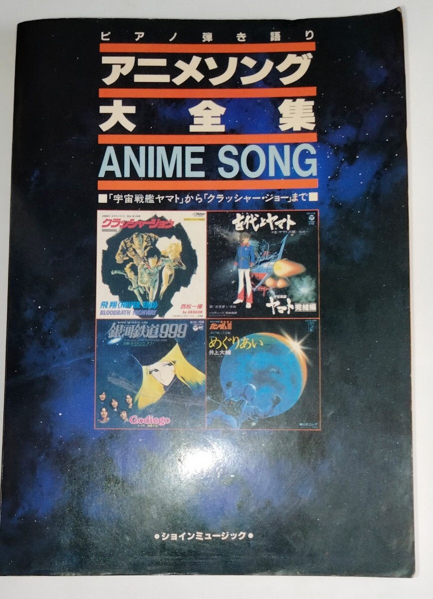 激レア本 当時物 楽譜 スコア ピアノ弾き語り アニメソング大 激レア本 当時物 楽譜 スコア ピアノ弾き語り アニメソング大