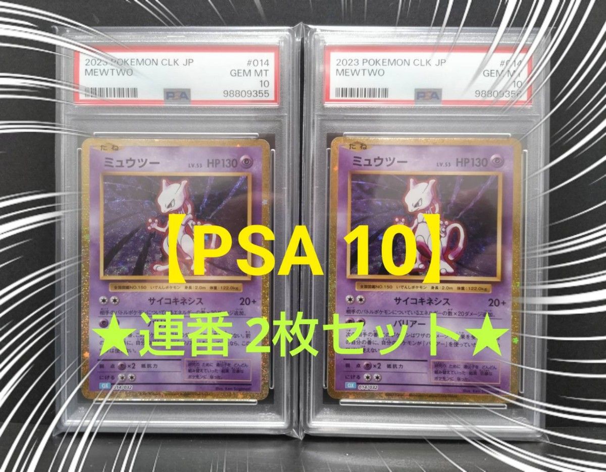 ポケモンカード classic クラシック ミュウツー PSA10 【連番 2 ポケモンカード classic クラシック ミュウツー PSA10 【連番 2