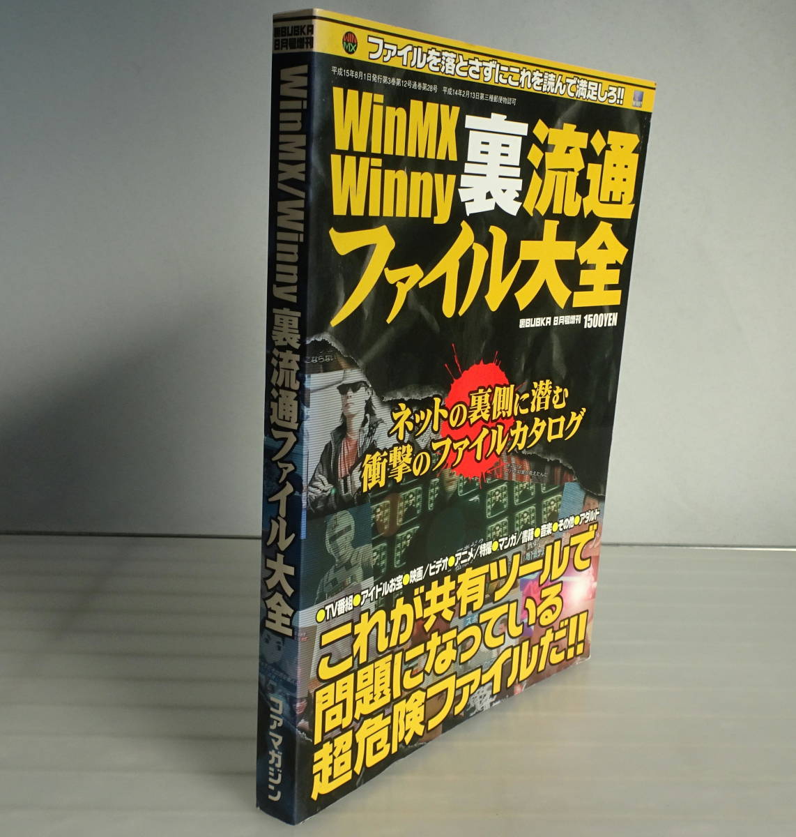 [ Coremagazine ]WinMX Winny reverse side Ryuutsu file large all impact. dangerous file large illustrated reference book reverse side BUBKA 8 month number increase .