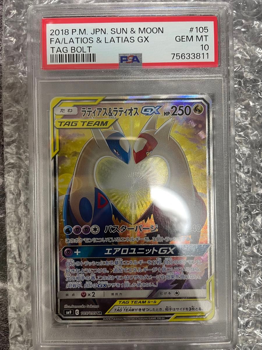 ラティアス&ラティオスGX SA PSA10 タッグボルト ラティラティ ラティアス&ラティオスGX SA PSA10 タッグボルト ラティラティ