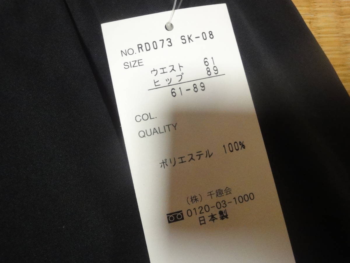 新品・タグ付き　REBONDIR　千趣会　黒スカート　フォーマル可　日本製61-89_画像4