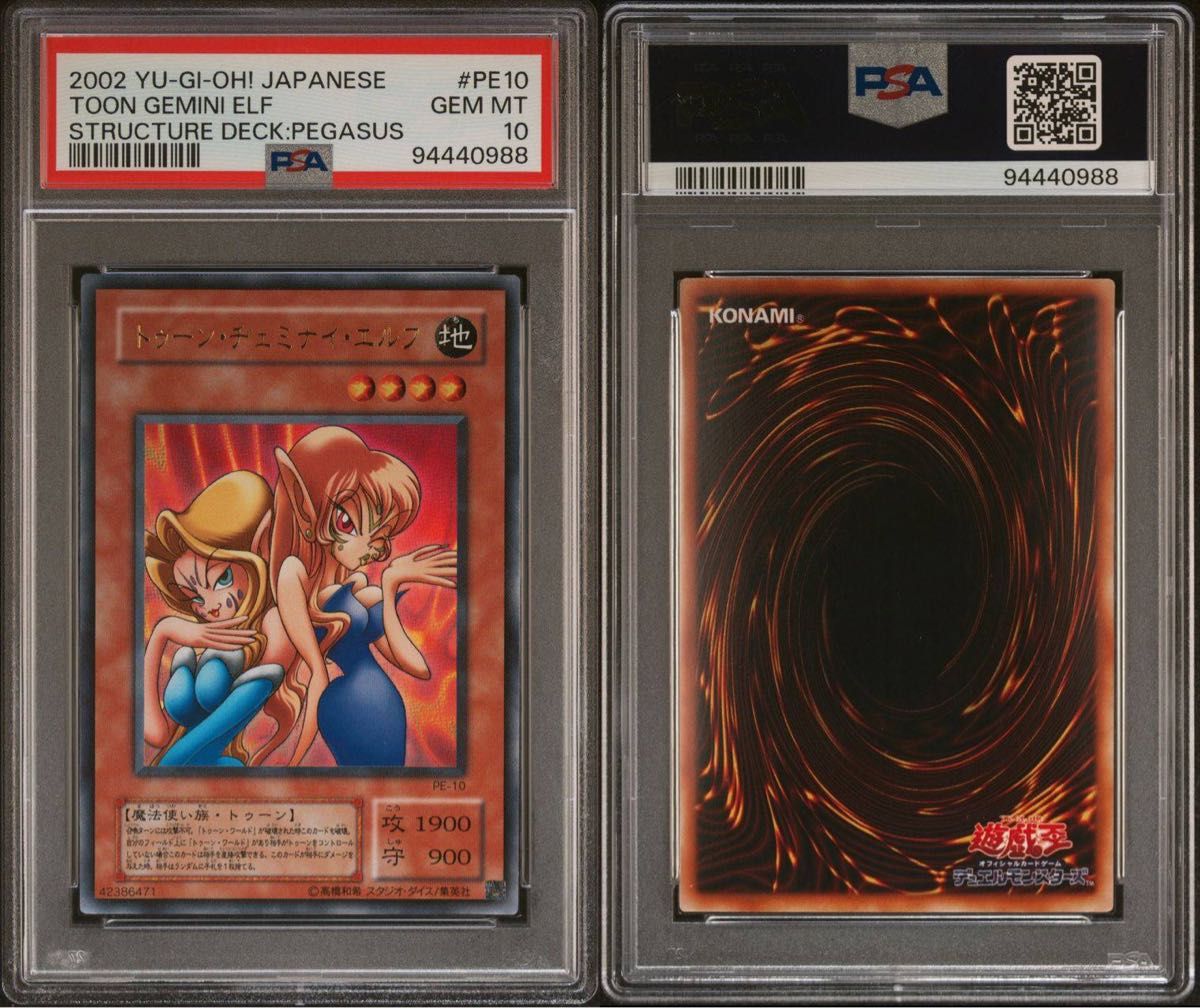 鑑定品 PSA10 】 極美品 世界25枚 トゥーン・ヂェミナイ・エルフ 鑑定品 PSA10 】 極美品 世界25枚 トゥーン・ヂェミナイ・エルフ