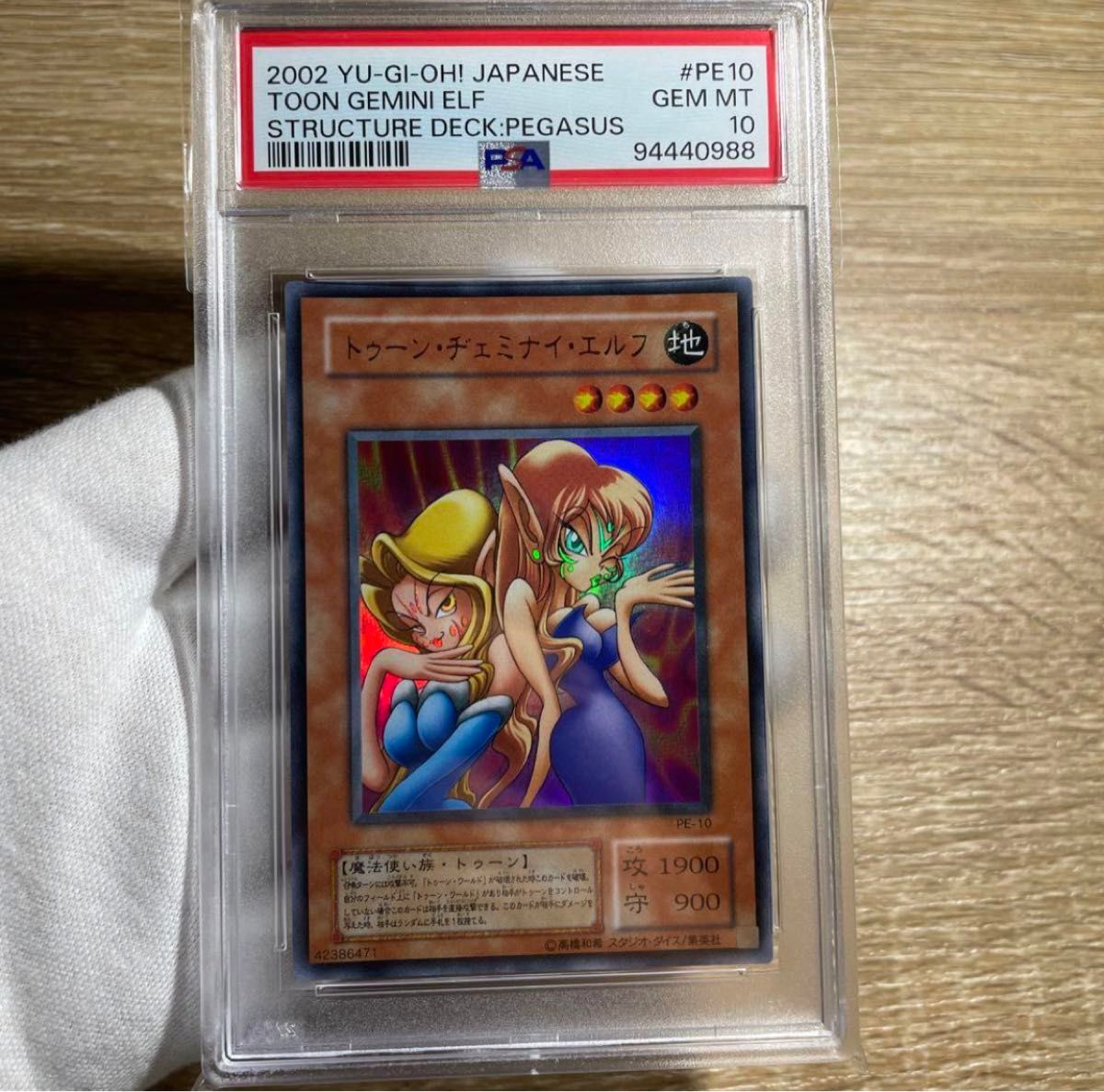鑑定品 PSA10 】 極美品 世界25枚 トゥーン・ヂェミナイ・エルフ 鑑定品 PSA10 】 極美品 世界25枚 トゥーン・ヂェミナイ・エルフ