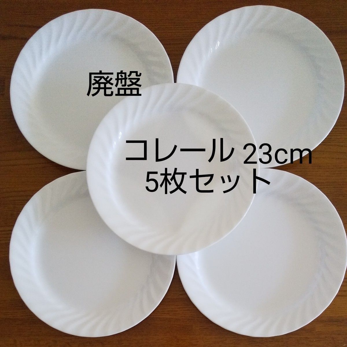廃盤 コレール プレート 23cm 5枚セット CORELLE 洋食器 白 リム 廃盤 コレール プレート 23cm 5枚セット CORELLE 洋食器 白 リム