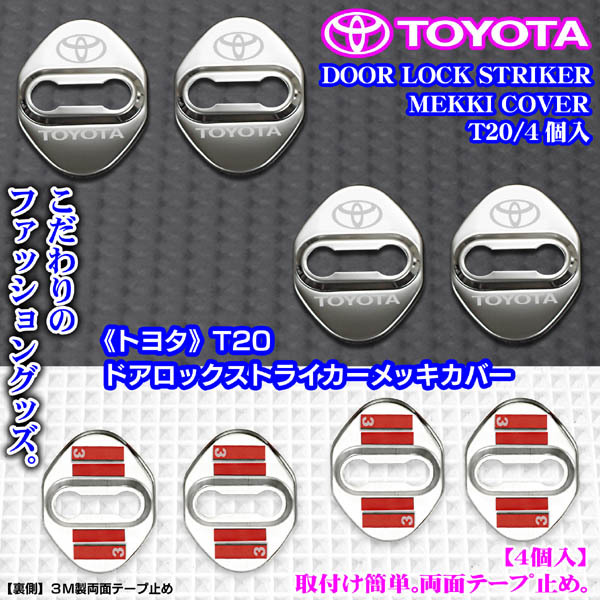 T20[160/161アリスト]◆トヨタ/シルバーロゴマーク付/客注品◆ドアロック ストライカー◆鏡面研磨メッキカバー[4個セット]_画像2