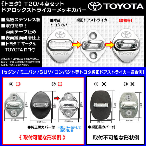 T20[bB/オーリス/ファンカーゴ]◆トヨタ/シルバーロゴマーク付/客注品◆ドアロック ストライカー◆鏡面研磨メッキカバー[4個セット]_画像3