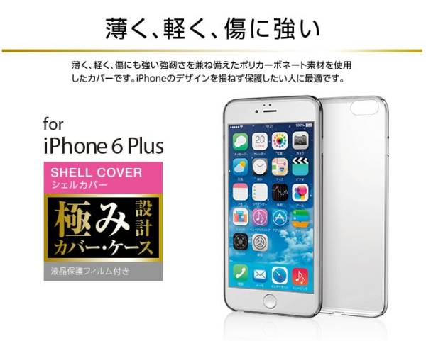 ◆送料無料◆iPhone6s Plus/iPhone6 Plus ★0.8mm★薄いシェルカバー ＜液晶保護フィルム付＞　極み　PM-A14LPVKCR_カバーのみの出品です