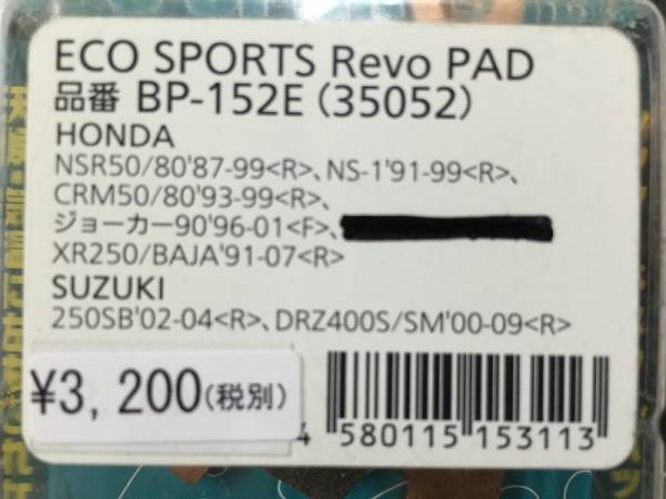 送料380円★N/プロジェクト/μ★250SB/DRZ400/S/SM★CRM/NSR50/スーパーXR★SL230★APE/100/Type/D/★XR250★リア/ブレーキ/パッド/BP-152E_商品ラベル画像です。