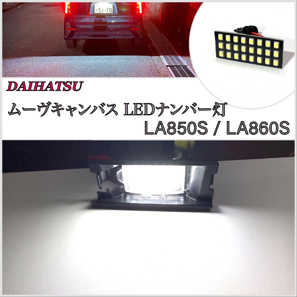 1年保証　超爆光　純白　ダイハツ ムーヴキャンバスLA850S/LA860S LED ライセンスランプ　ナンバー灯 24SMD