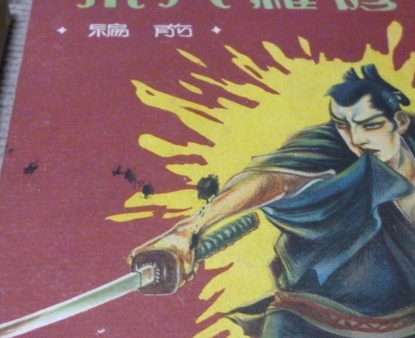 修羅八荒 前・中・後編 行友李風 著 伊藤彦造 画等 修羅八荒 前・中・後編 行友李風 著 伊藤彦造 画等