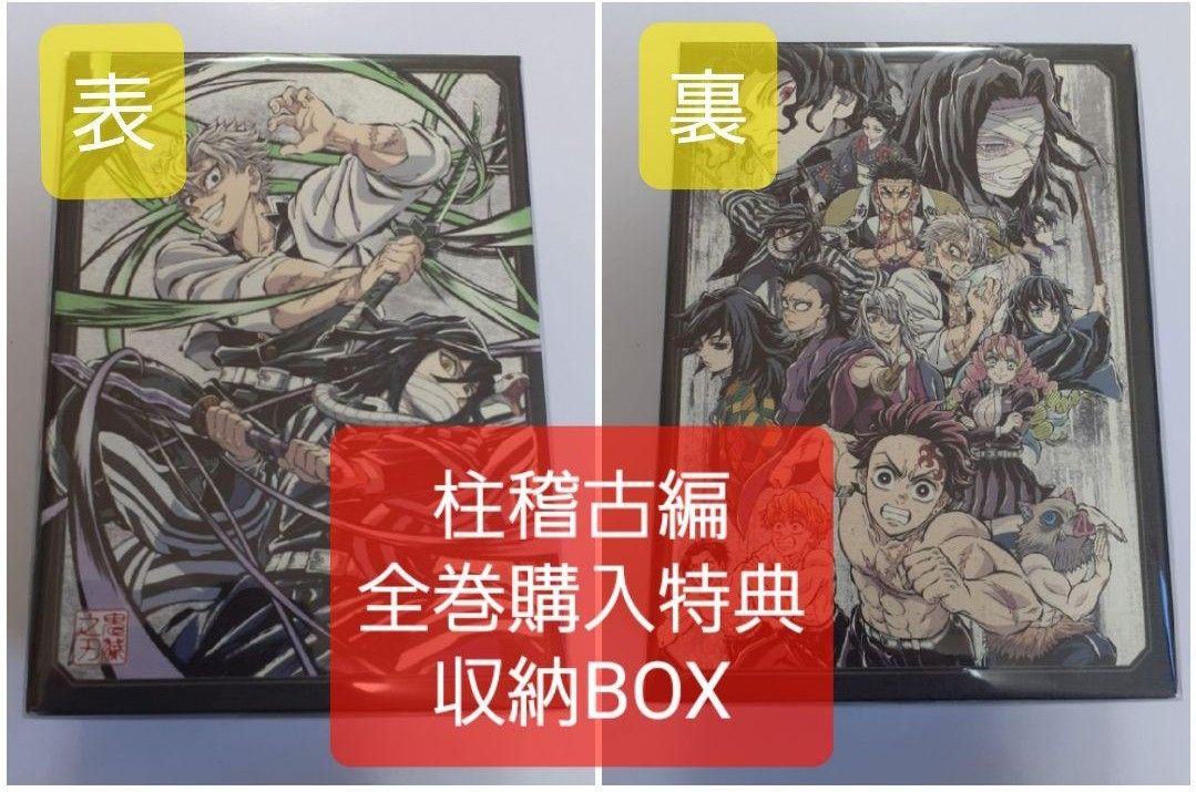 鬼滅の刃 柱稽古編 全巻購入特典 描き下ろし 全巻収納BOX DVD 鬼滅の刃 柱稽古編 全巻購入特典 描き下ろし 全巻収納BOX DVD