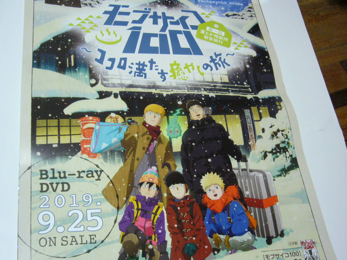ヤフオク 貴重 B2大 ポスター モブサイコ100 第一回霊とか ヤフオク 貴重 B2大 ポスター モブサイコ100 第一回霊とか