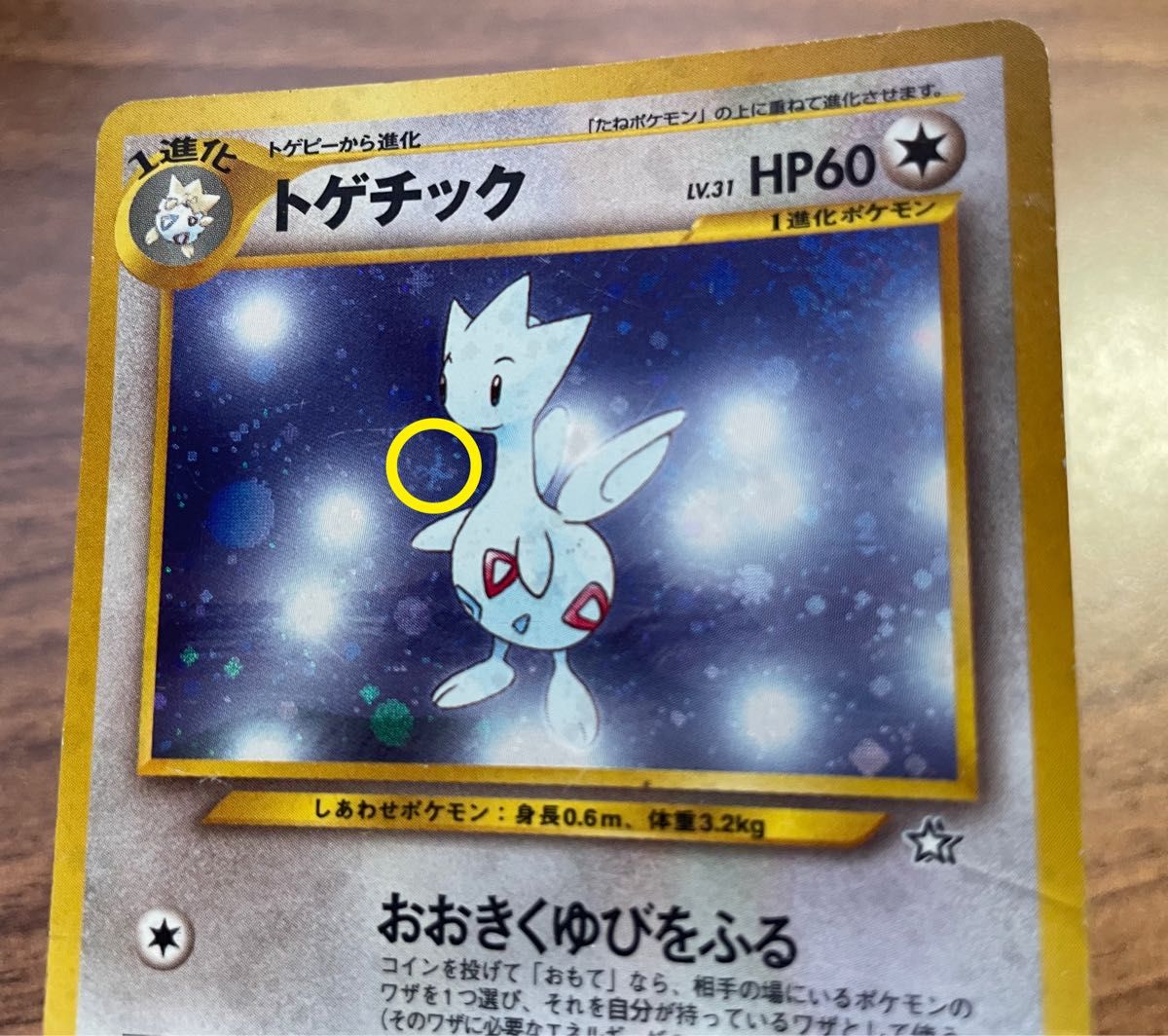 旧裏面 ポケモンカードゲーム キラ トゲチック 十字 おまけ 旧裏面 ポケモンカードゲーム キラ トゲチック 十字 おまけ