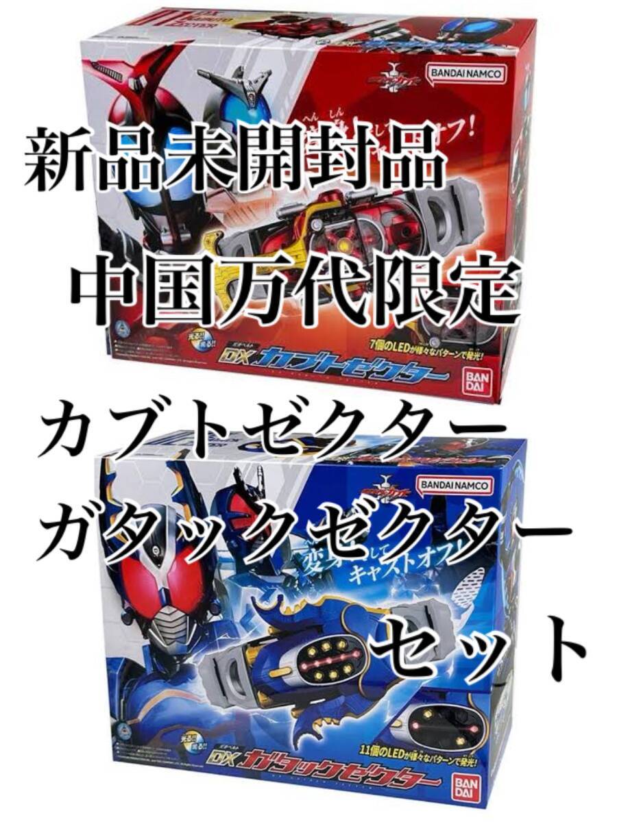 中国限定 DX カブトゼクター ガタックゼクター セット 中国限定 DX カブトゼクター ガタックゼクター セット