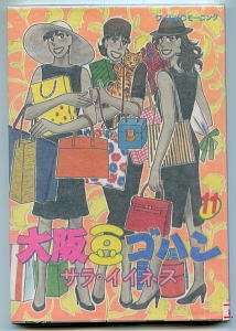 「大阪豆ゴハン」（１１）　サラ・イイネス　講談社・ワイドＫＣモーニング（Ａ５判）　　　サライイネス・大阪豆ごはん_画像1