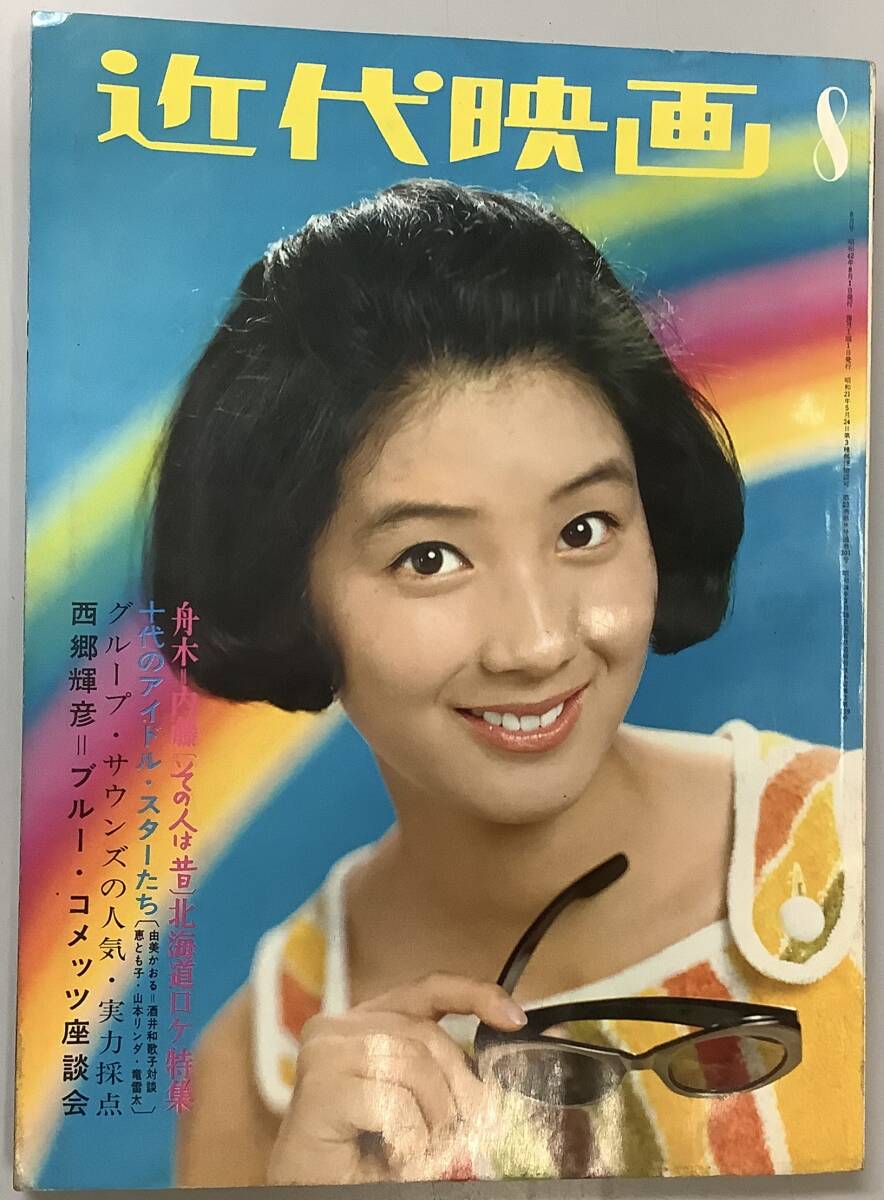 近代映画1967年8月号−通巻301号】,,検索,, 酒井和歌子 大原麗子 近代映画1967年8月号−通巻301号】,,検索,, 酒井和歌子 大原麗子