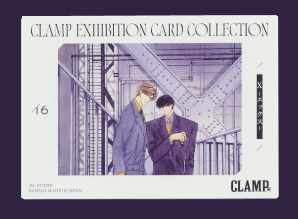 CLAMP展】桜塚星史郎&麒飼遊人『X -エックス-』CLAMP CLAMP展】桜塚星史郎&麒飼遊人『X -エックス-』CLAMP