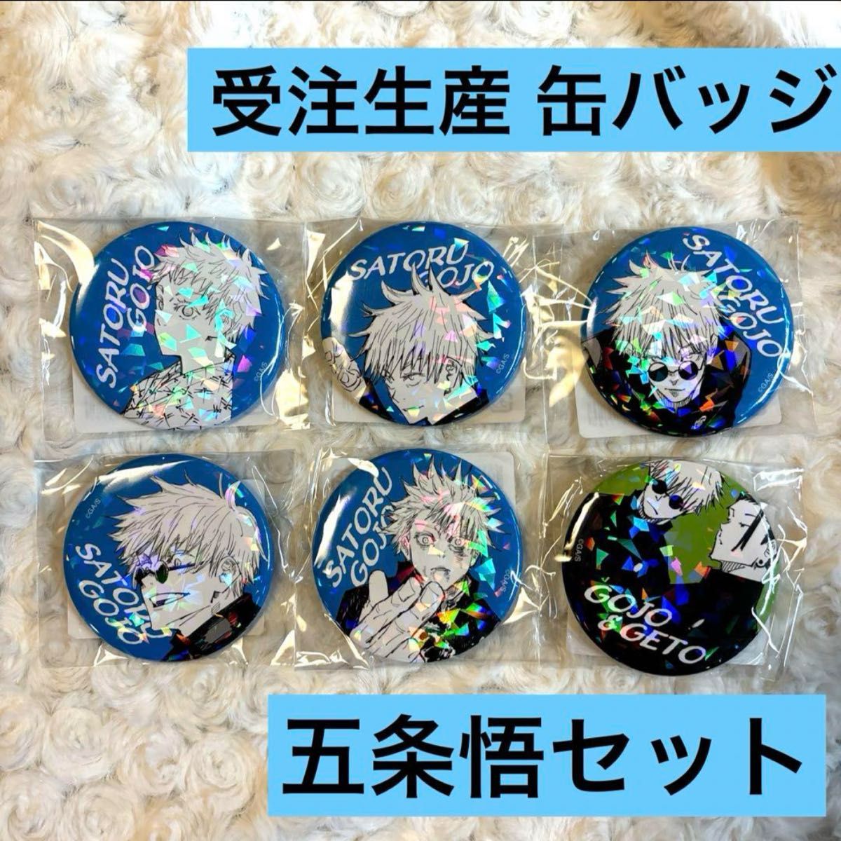 五条悟 オールスター 缶バッジ 20個セット ジャンプショップ 20th オールスター缶バッジ 呪術廻戦 五条悟