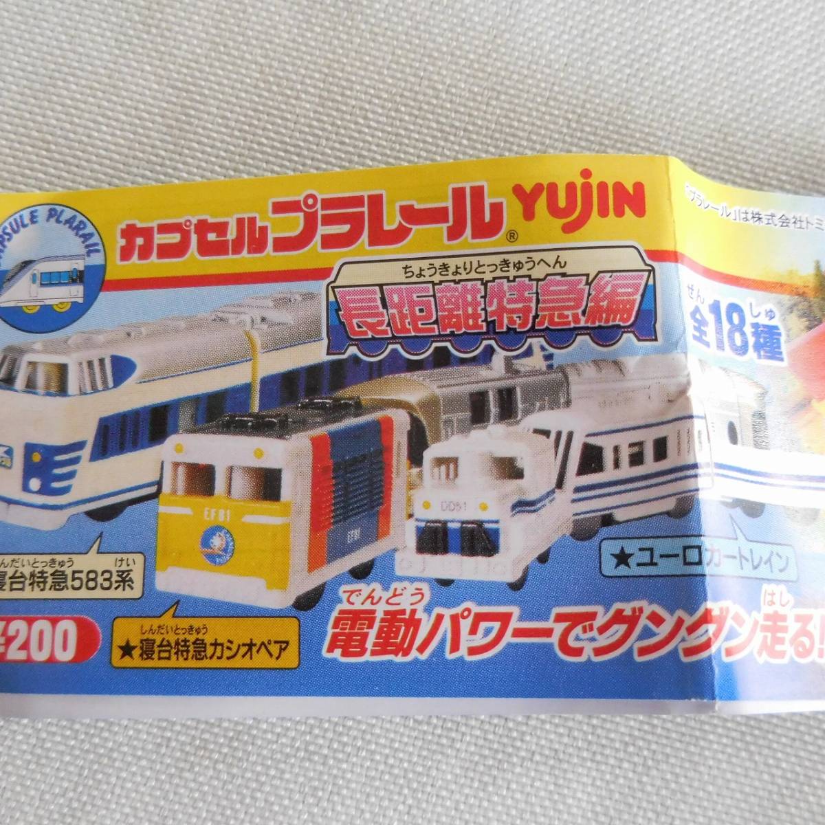 カプセルプラレール EF81 寝台特急カシオペア - 鉄道模型