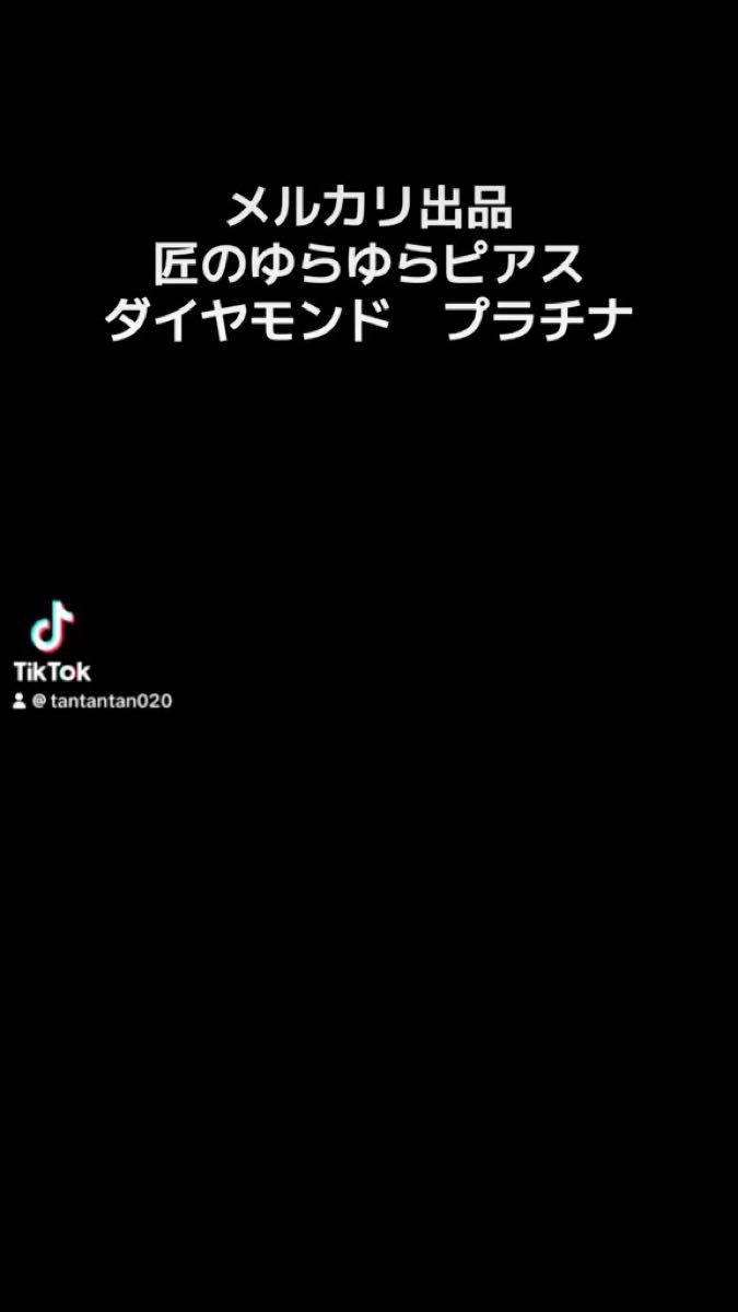 【匠のゆらゆらピアス☆】ダイヤモンド プラチナ ピアス