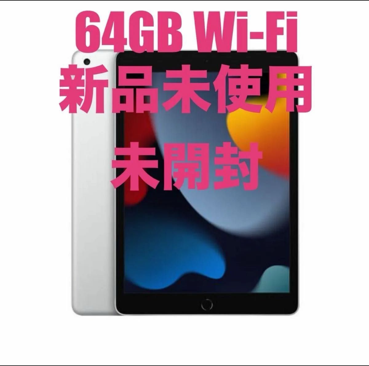 新品未使用未開封 iPad 10 2インチ 第9世代 Wi-Fi 64GB 2021年秋 新品未使用未開封 iPad 10 2インチ 第9世代 Wi-Fi 64GB 2021年秋