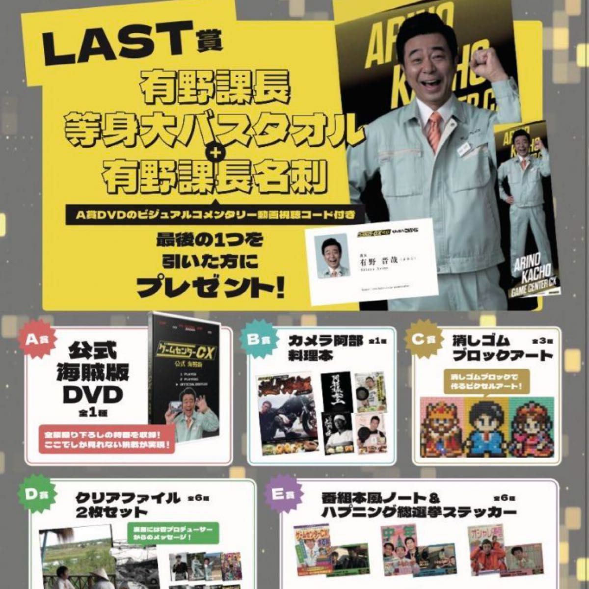 ゲームセンターCXくじ 全18種セット ラスト賞含むフルセット ゲームセンターCXくじ 全18種セット ラスト賞含むフルセット