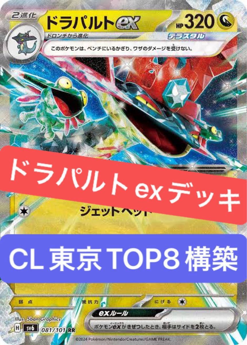 ドラパルトex デッキ CL東京 top8構築 ポケモンカード 構築済み ドラパルトex デッキ CL東京 top8構築 ポケモンカード 構築済み