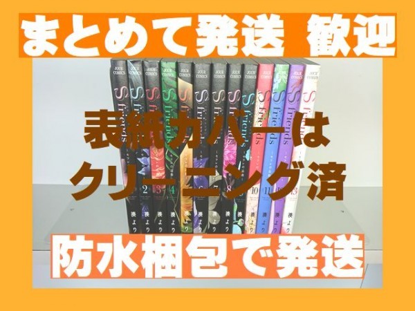 [複数落札まとめ発送可能] Sfriendsセフレの品格 湊よりこ [1-13巻漫画全巻セット/完結]_画像1