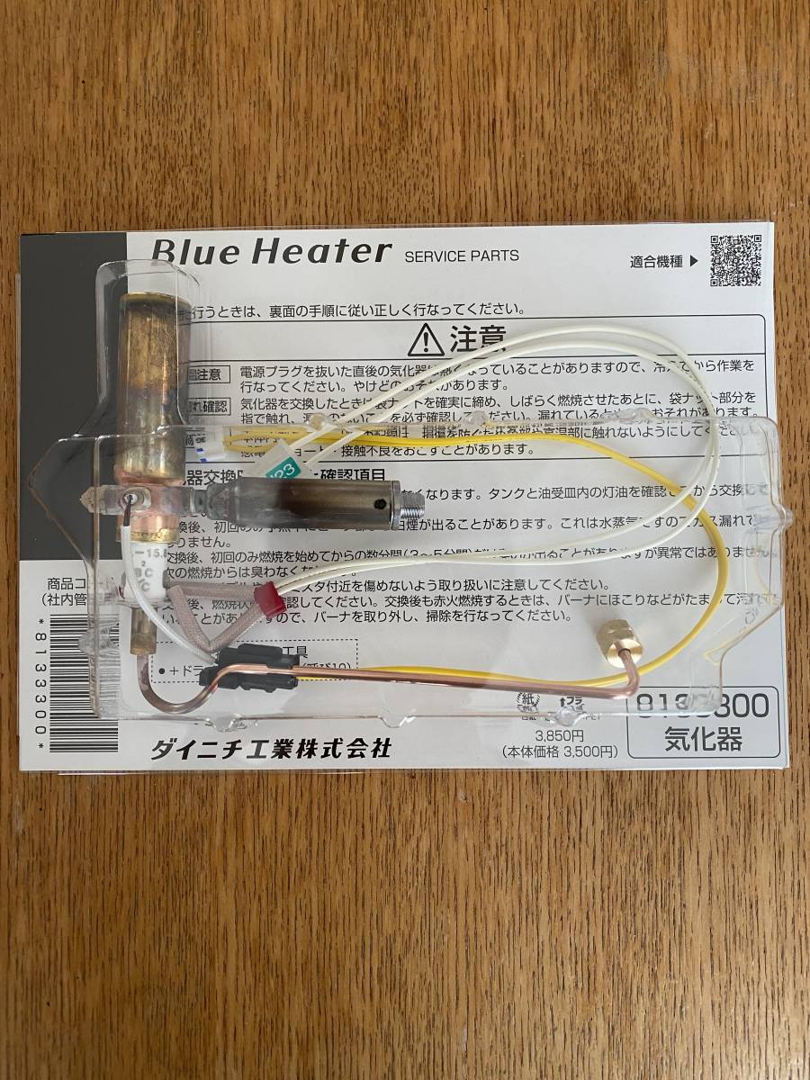 ダイニチ 石油ファンヒーター修理 気化器 8133300 修理部品 ダイニチ 石油ファンヒーター修理 気化器 8133300 修理部品