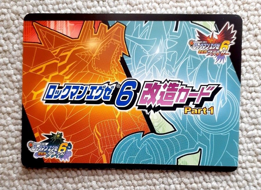 ロックマンエグゼ6 改造カード|Yahoo!フリマ(旧PayPayフリマ) ロックマンエグゼ6 改造カード|Yahoo!フリマ(旧PayPayフリマ)