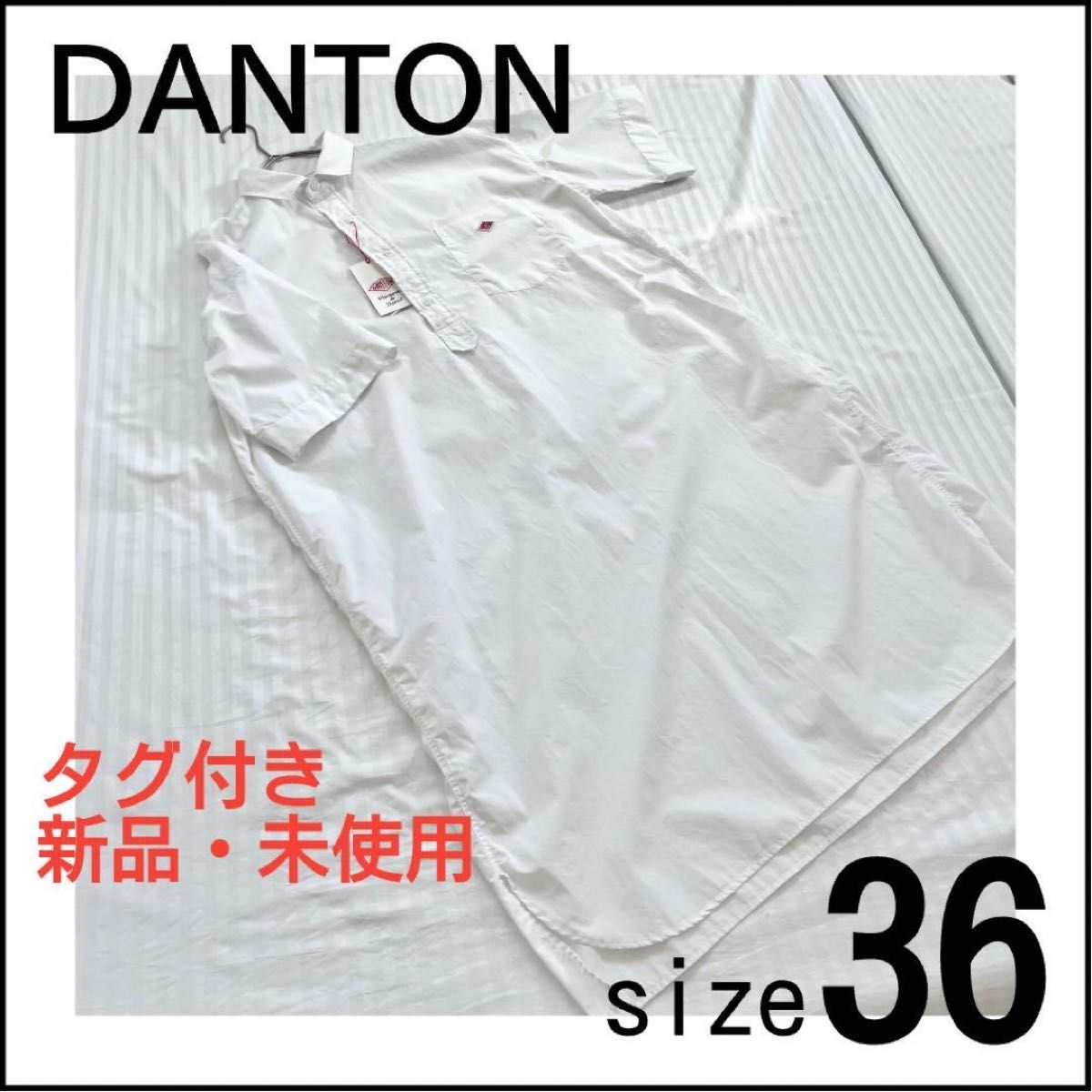 DANTON ダントン シャツワンピース 白 ホワイト タグ付き 新品 未使用 36 コットン プルオーバー 半袖