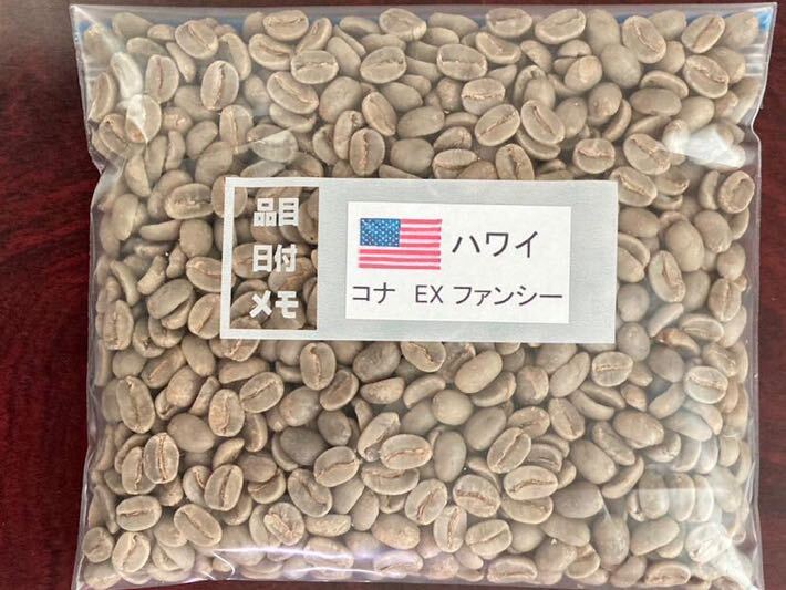 コーヒー生豆ハワイコナEXファンシー200g