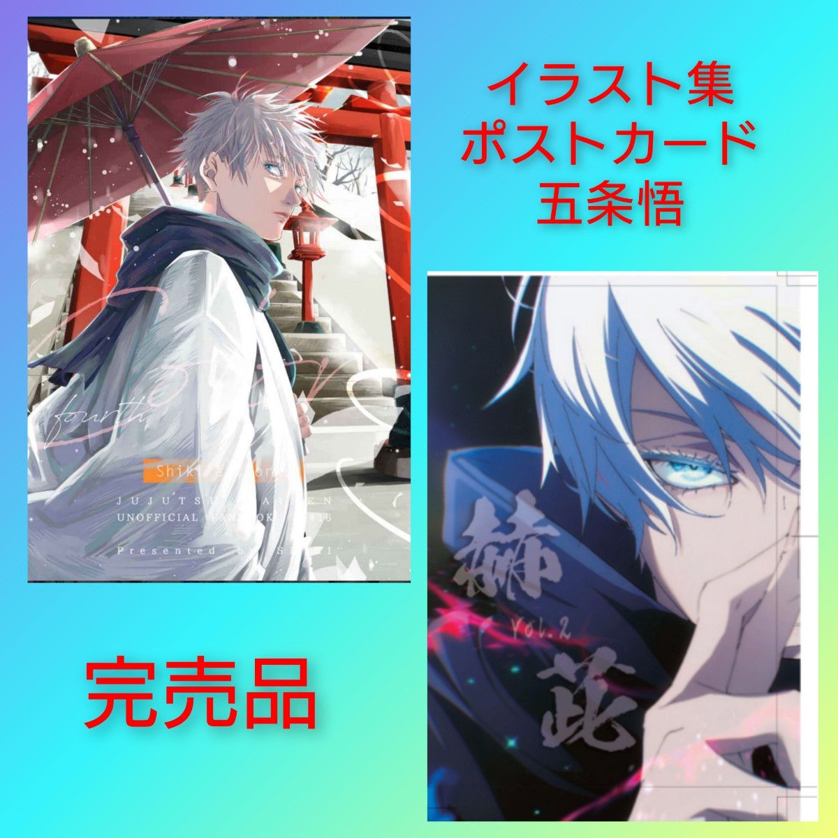 完売品 レア!新品未開封☆素敵なおまけ付◇呪術廻戦 同人 完売品 レア!新品未開封☆素敵なおまけ付◇呪術廻戦 同人