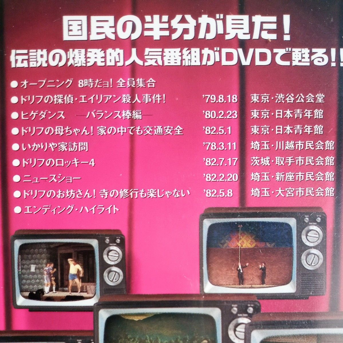 8時だヨ 全員集合 ザ・ドリフターズ結成40周年記念盤 3枚組 DVD 8時だヨ 全員集合 ザ・ドリフターズ結成40周年記念盤 3枚組 DVD