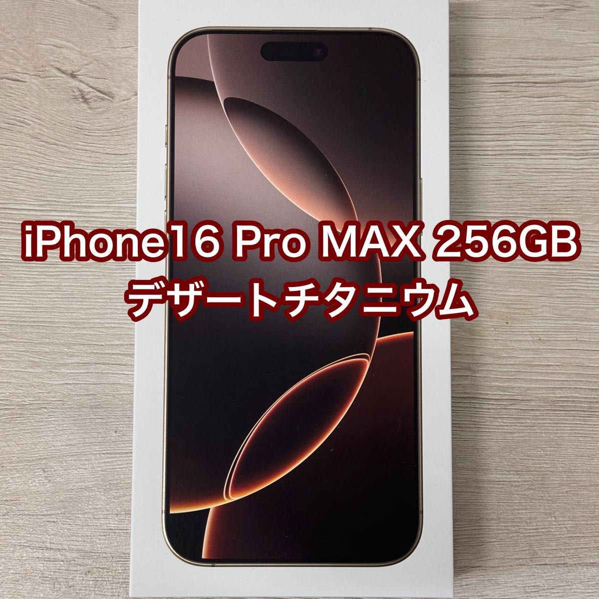 新品未開封 iPhone16 Pro Max 256GB デザートチタニウム|Yahoo 新品未開封 iPhone16 Pro Max 256GB デザートチタニウム|Yahoo