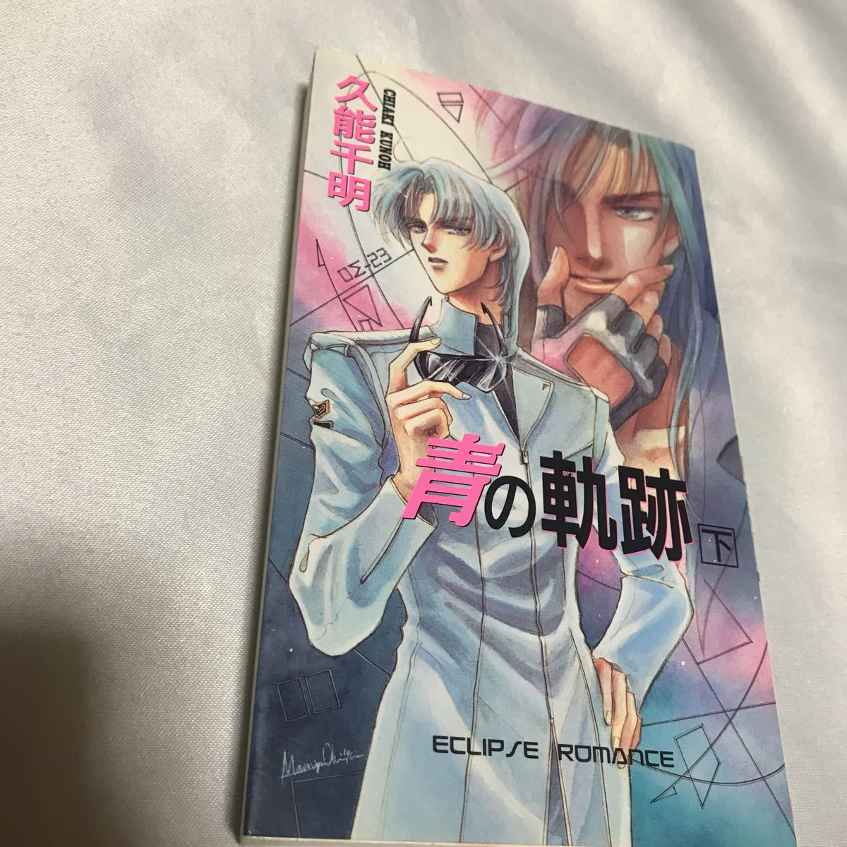 ヤフオク 青の軌跡 下 久能千明 沖麻実也 ヤフオク 青の軌跡 下 久能千明 沖麻実也