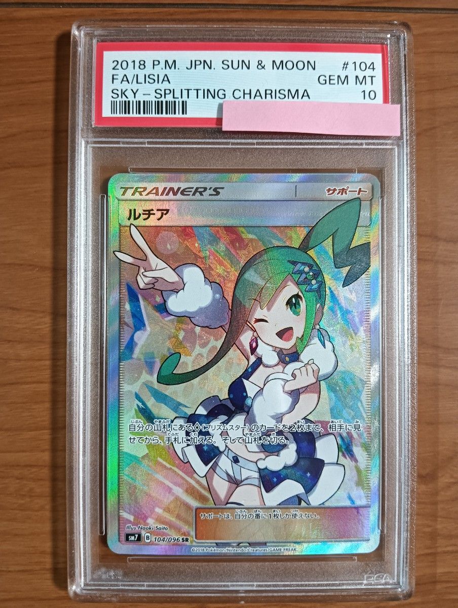 psa10】ルチアsr ポケモンカード ポケカ 裂空のカリスマ psa10】ルチアsr ポケモンカード ポケカ 裂空のカリスマ