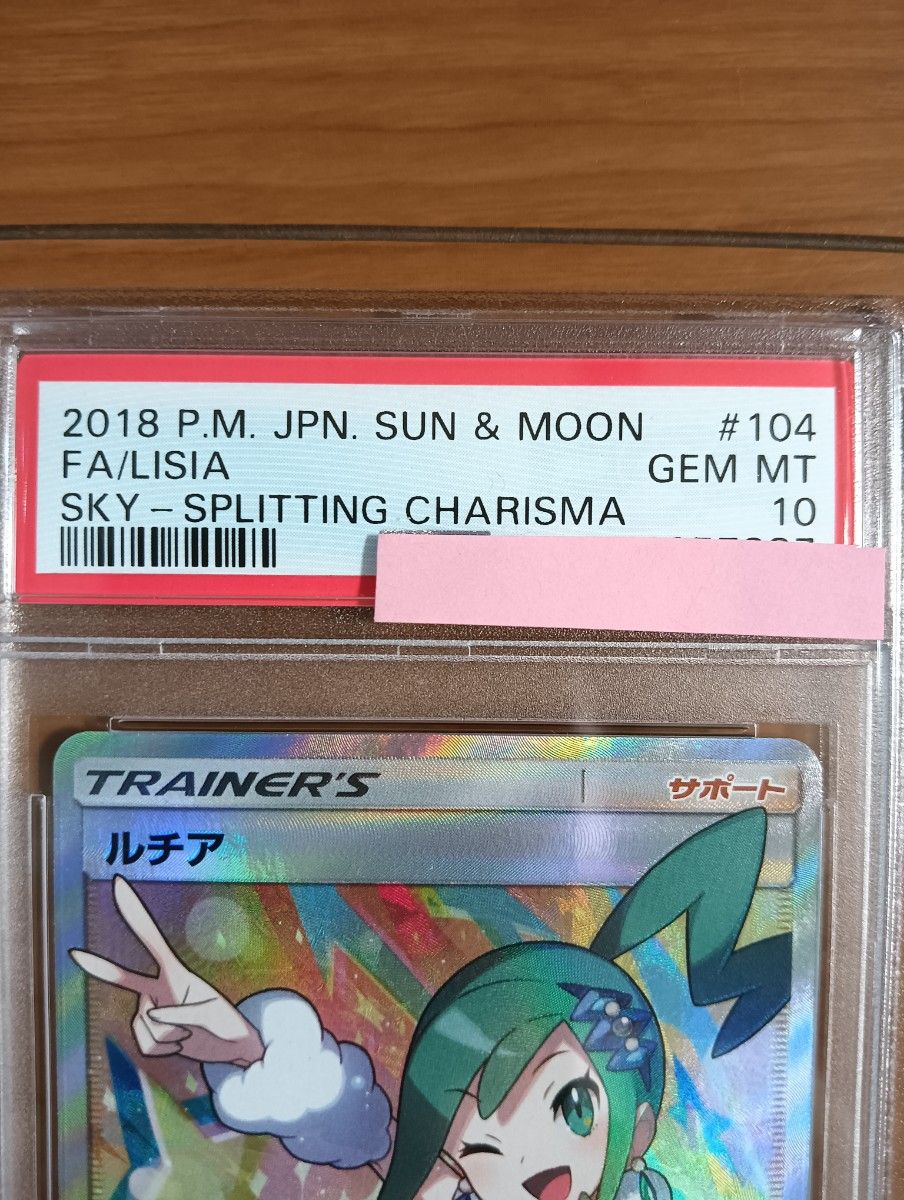 psa10】ルチアsr ポケモンカード ポケカ 裂空のカリスマ psa10】ルチアsr ポケモンカード ポケカ 裂空のカリスマ