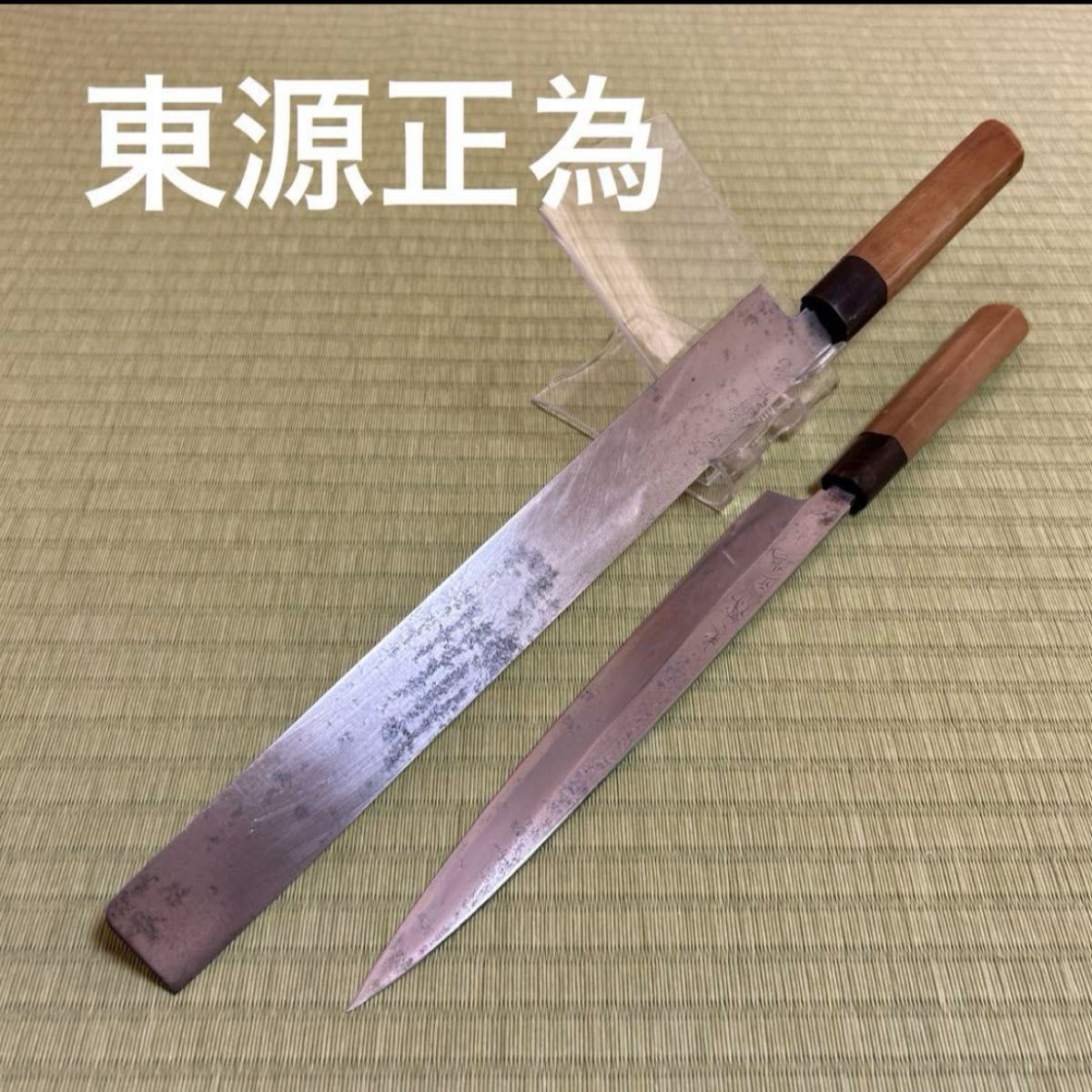 東源正為 2本セット 柳刃 包丁 和包丁 つけ包丁 白鋼 黒水牛 訳 東源正為 2本セット 柳刃 包丁 和包丁 つけ包丁 白鋼 黒水牛 訳