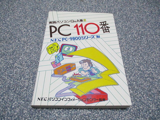 PC-98書籍■「PC110番」 PC-9800シリーズ編　★初期PC-98シリーズ向け！★ 1985年もの！_画像1