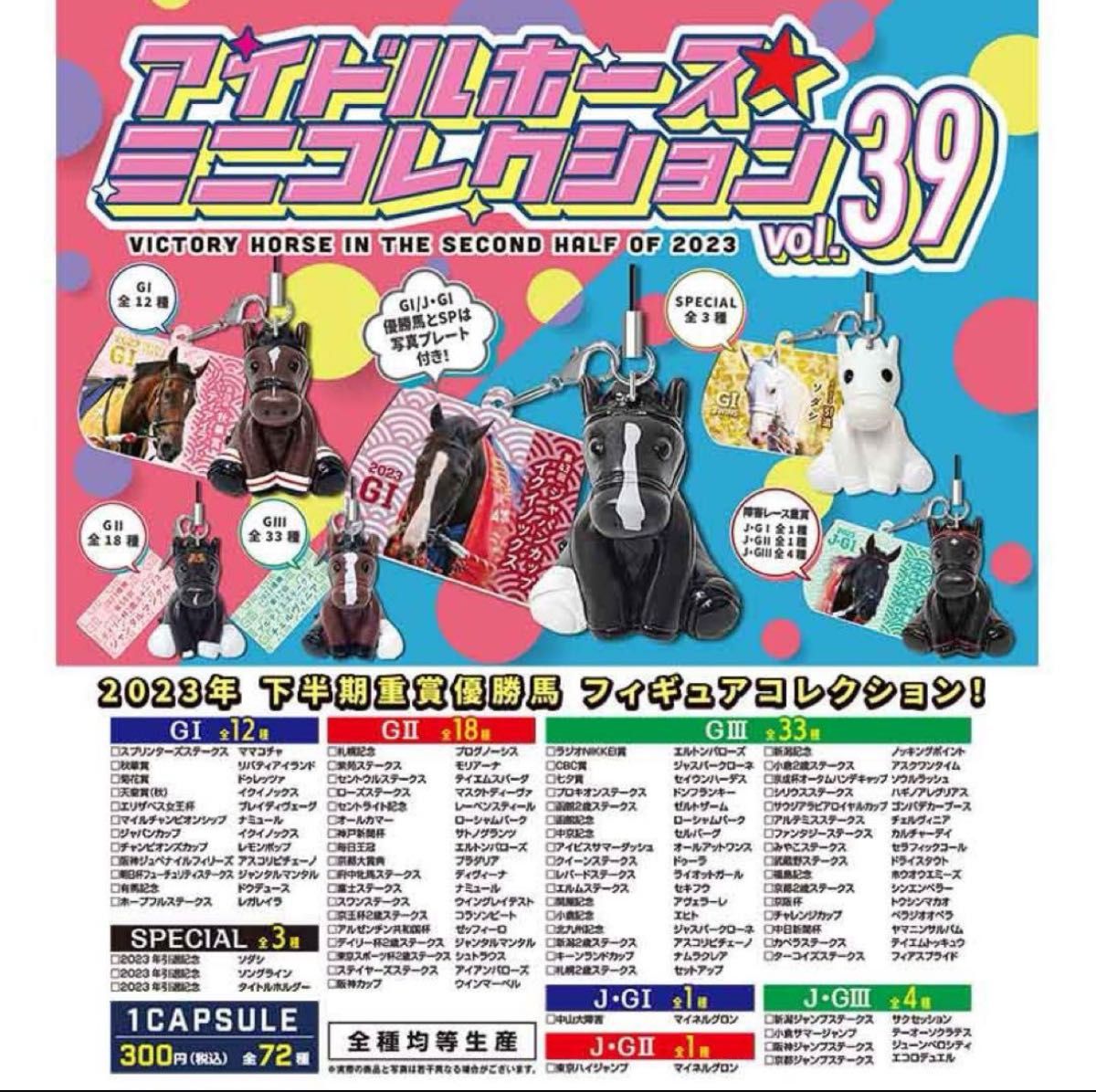 G2・G3】アイドルホース ミニコレクション 39 38 37 36 1個の G2・G3】アイドルホース ミニコレクション 39 38 37 36 1個の