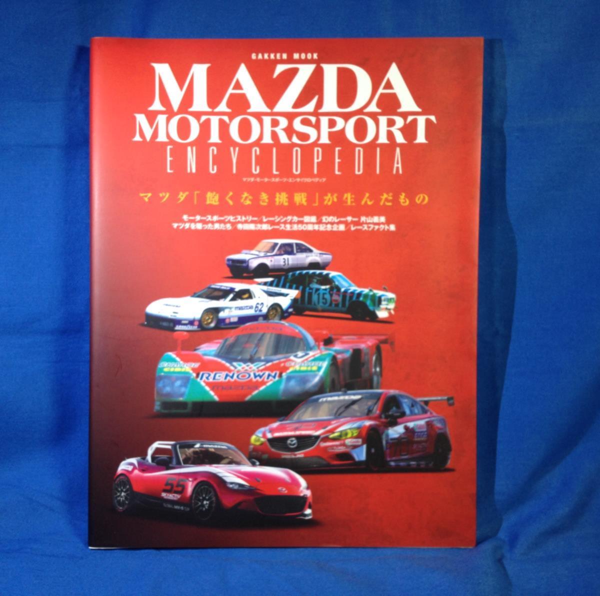  Mazda Motor Sport en носорог черный petia Gakken 9784056108798 Works деятельность Ла Манш WRC Северная Америка IMSA иллюзия. Racer одна сторона гора . прекрасный 