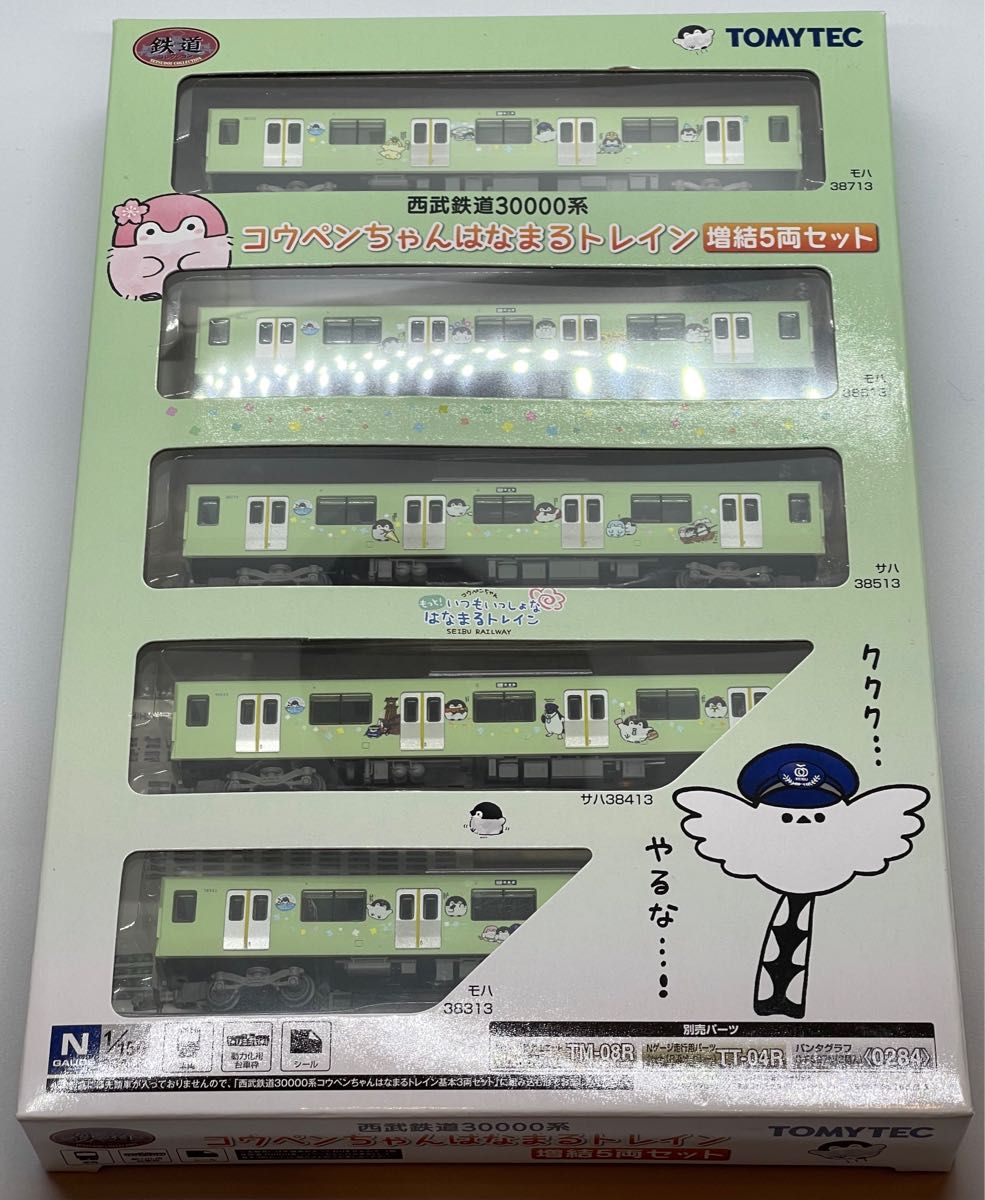 鉄道コレクション】西武鉄道30000系 コウペンちゃんはなまる 鉄道コレクション】西武鉄道30000系 コウペンちゃんはなまる