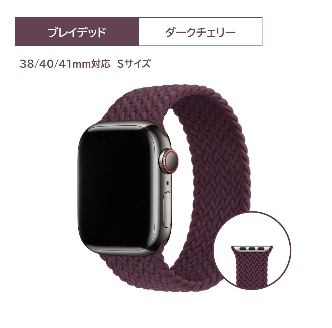 Apple Watch ブレイデッドソロループ 38/40/41mm対応 ダーク Apple Watch ブレイデッドソロループ 38/40/41mm対応 ダーク