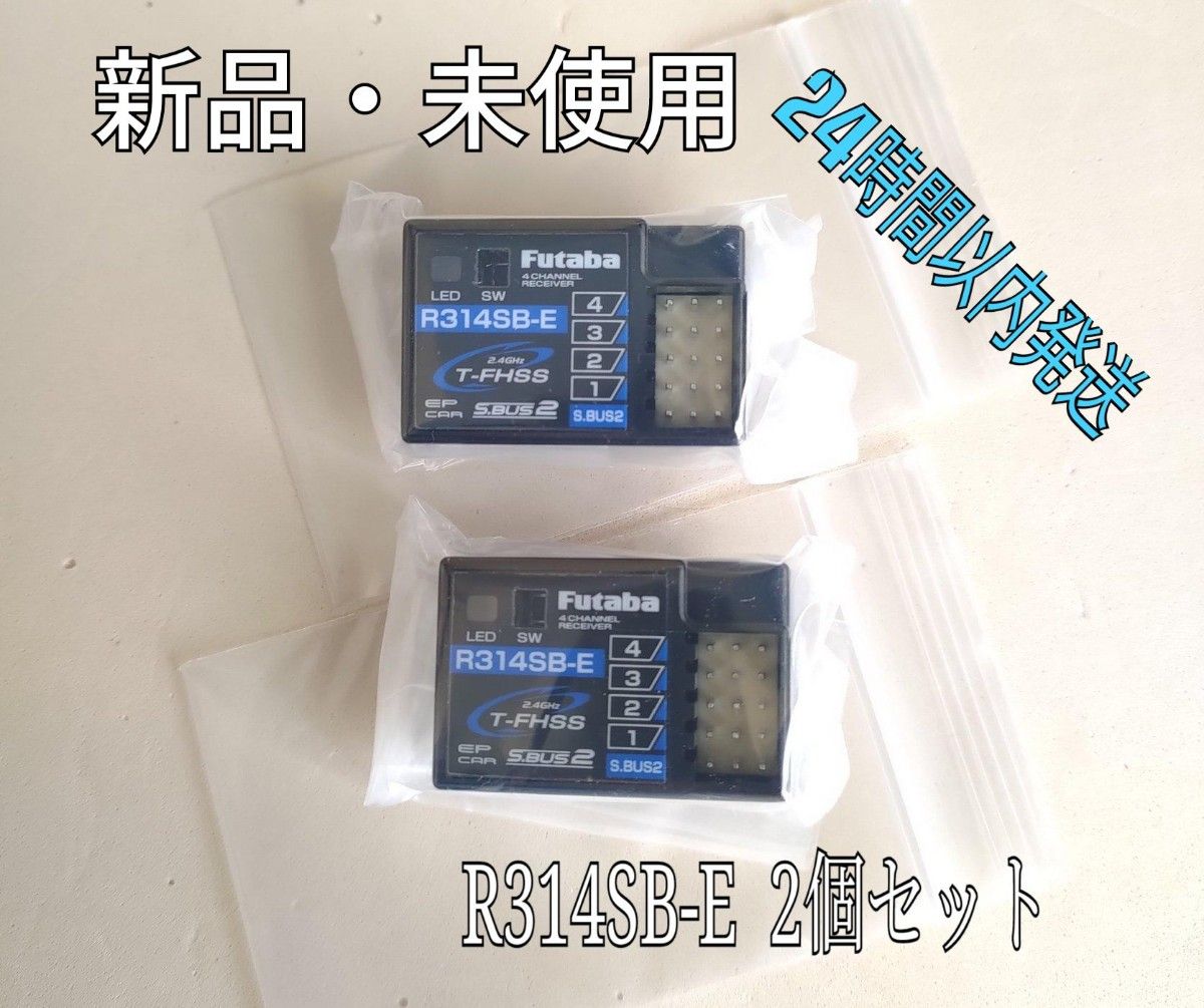 【新品未使用】 フタバ R314SB-E 受信機 レシーバー 2個 新品 フタバ R314SB-E 受信機 アンテナレス レシーバー 2個