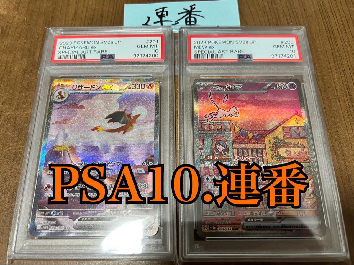 PSA10 連番】151 リザードンex ミュウex sar|Yahoo!フリマ(旧 PSA10 連番】151 リザードンex ミュウex sar|Yahoo!フリマ(旧
